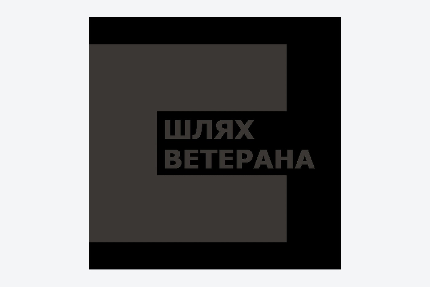 Ветеранське підприємництво: модель доходу, грант і перший операційний рік